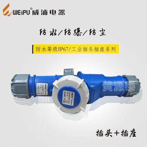威浦航空工业插头插座16A3芯TYP171配TYP2602对接插座防水IP67