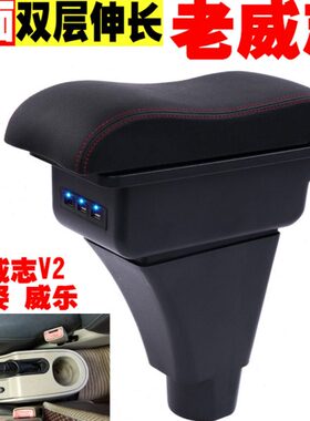 一汽威志扶手箱威志V2扶手箱威姿威乐扶手箱手扶箱汽车中央储物箱