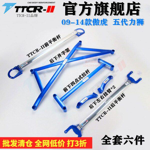 04-24款TCR傲虎力狮前顶吧平衡杆改装底盘车身强化加固防倾配