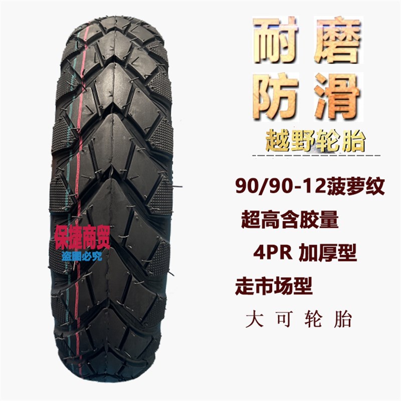 小牛公主电摩真空胎90/90-12钢丝加厚雪地18.5X3.5前后防滑外胎