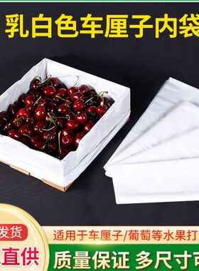 车厘子内袋2斤3斤5斤10斤专用包装袋乳白色平口袋子樱桃葡萄通用