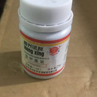亚甲蓝 试剂 亚甲基蓝 亚甲基兰 次甲基蓝 亚甲蓝搅拌机专用试剂