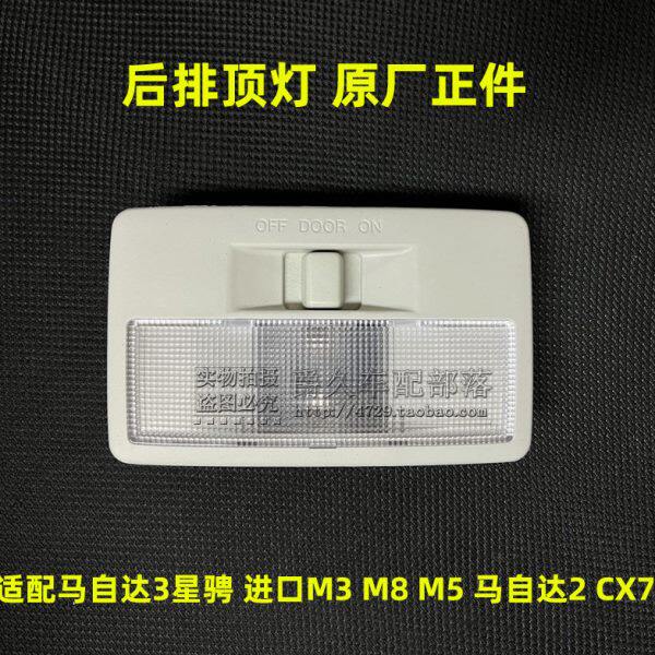 适配马自达3星骋 进口M3 M5 M8 马自达2 CX7后排顶灯后阅读灯原厂