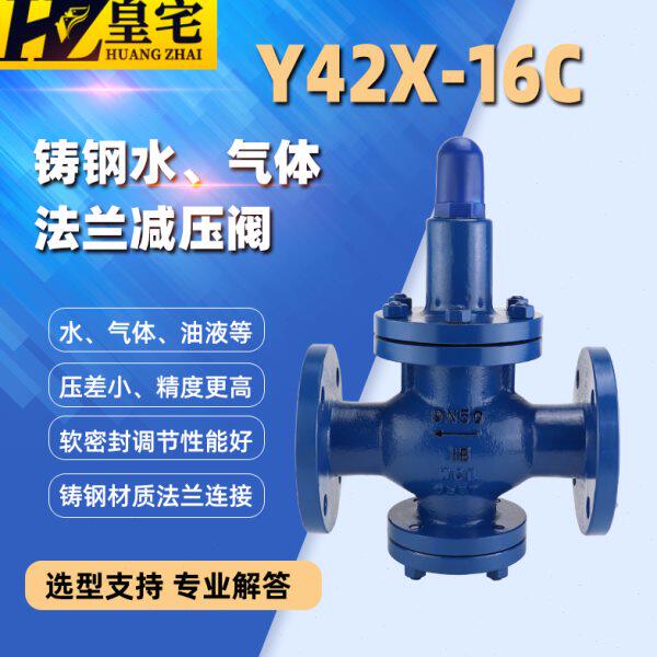 铸钢法兰减压阀Y42X-16C 薄膜式直接作用稳压阀 水用气用减压阀