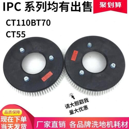 意大利IPC CT110BT70/CT55洗地机刷盘针盘磨盘洗地刷毛刷专用配件