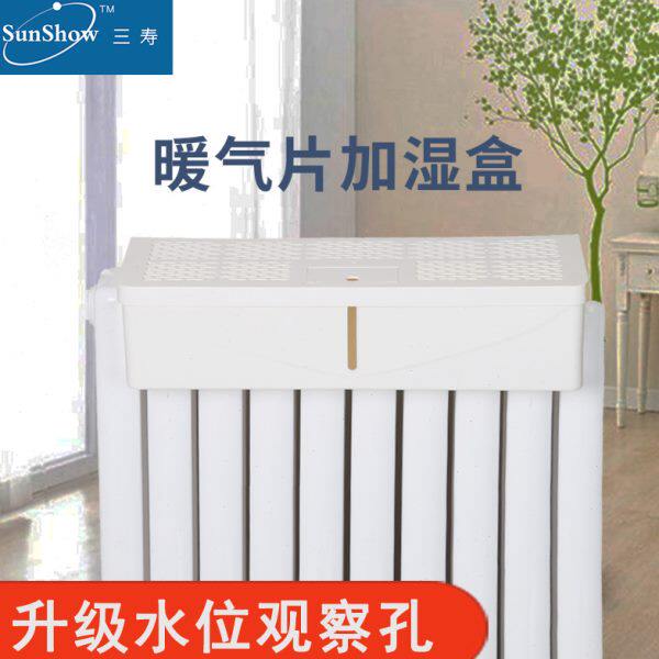 三寿暖气加湿器 不用电无噪声辐射白雾粉空气净化片盒卧室内婴孩