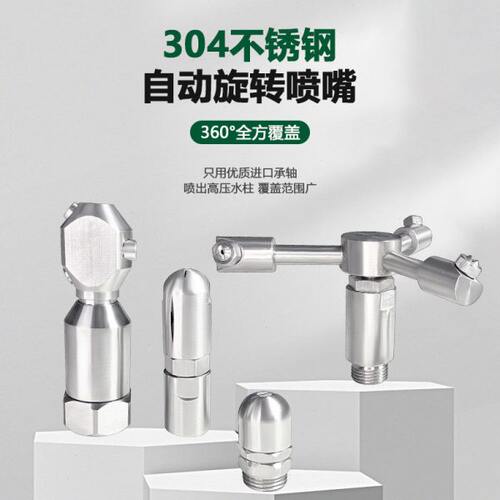 304不锈钢自动旋转喷嘴360度自动旋转扇形清洗喷洒瓶罐桶内壁喷头