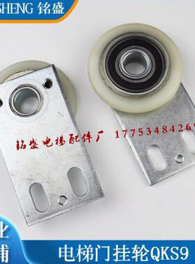 QKS9轿门/厅门吊轮/挂轮/直板/弯板/全新现货 电梯配件