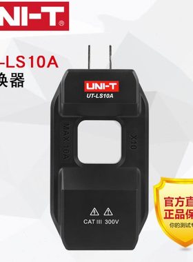 优利德UT-LS10A配套钳形表UT-LS10S交流电流转换器电流分线器