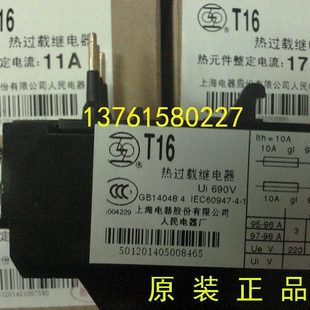 上海电器股份有限公司 热过载继电器 11A 13A 人民电器厂 T16