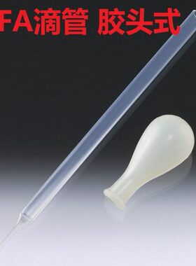 PFA滴管胶头式 1/2/3/5/10mL Asone进口 透明四氟吸管移液管