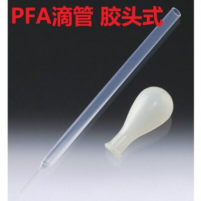 PFA滴管胶头式 1/2/3/5/10mL Asone进口 透明四氟吸管移液管