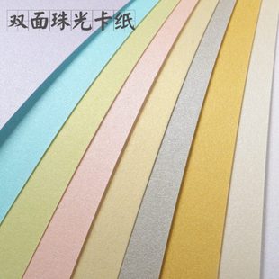 A4彩色封面珠光卡纸厚硬A3珠光闪光纸名片纸亮光纸250g手工贺卡纸