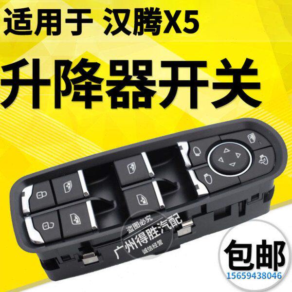 适用汉腾X5玻璃升降器开关总成 X5MAX电动车窗升降器开关按钮按键