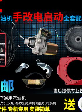 汽油发电机168/170/177/188/190F/GX160/390/2-8KW手启动改电启动