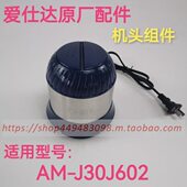 爱仕达绞肉机配件AM ASD J30J602机头组件电机开关配件 查看