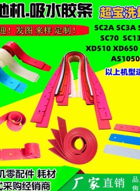 超洁亮洗地机吸水胶条配件SC2 XD510 AS等全系列机型刮污水扒皮带