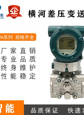 横河川仪差压变送器EJA110E/EJA120E/530E/430E微差压力变送器