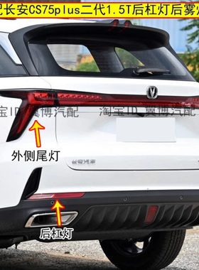 适用长安CS75plus二代后杠灯左右后雾灯总成1.5T二代75P倒车尾灯