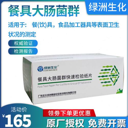 餐具大肠菌群快速测试片器具表面洁净度微生物杆菌快速检测试纸