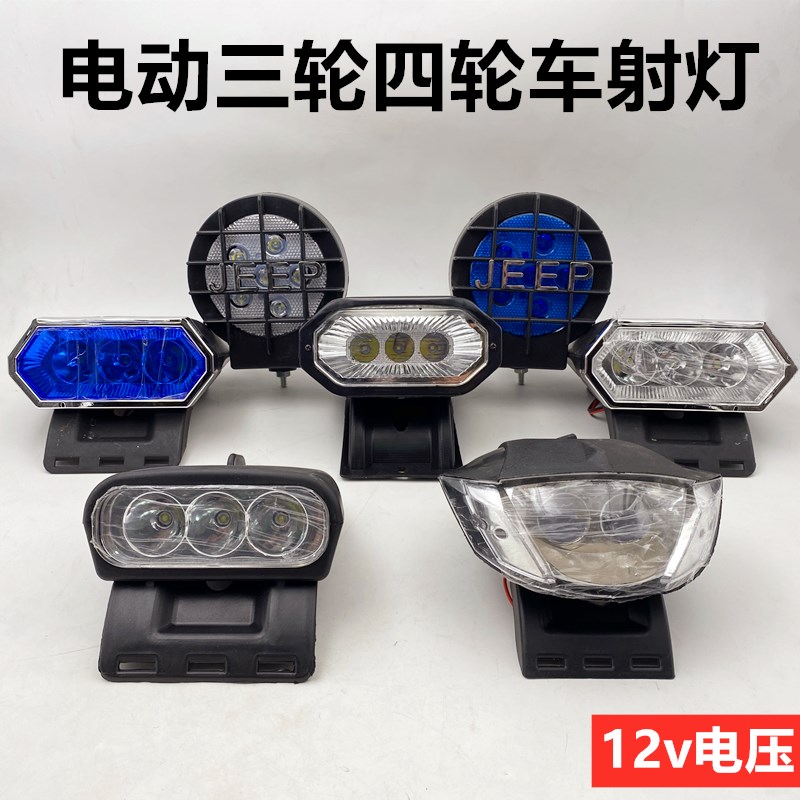 全封闭电动四轮车前大灯LED车顶灯12V电压三轮车顶探照灯射灯