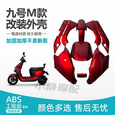 九号电动车外壳M95C/85C/80C整车电摩烤漆件车壳改装配件颜色定制