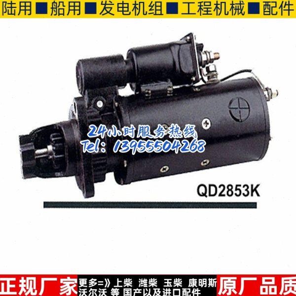 无锡开普柴油机QD2853K起动机 KD8V171ZL-370810000a电机马达