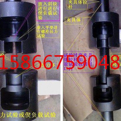 高强度螺栓拉伸试验夹具、高强螺栓楔负载试验工装、螺母试验芯棒
