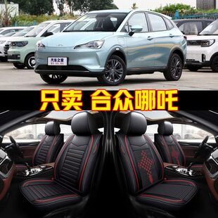合众哪吒N01哪吒V新能源纯电动全包围座椅套汽车坐垫四季 通用座套