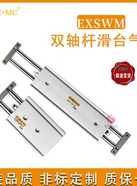 E.MC亿太诺双轴杆滑台气缸EXSWM20 25 32 16*30405075100125150-S