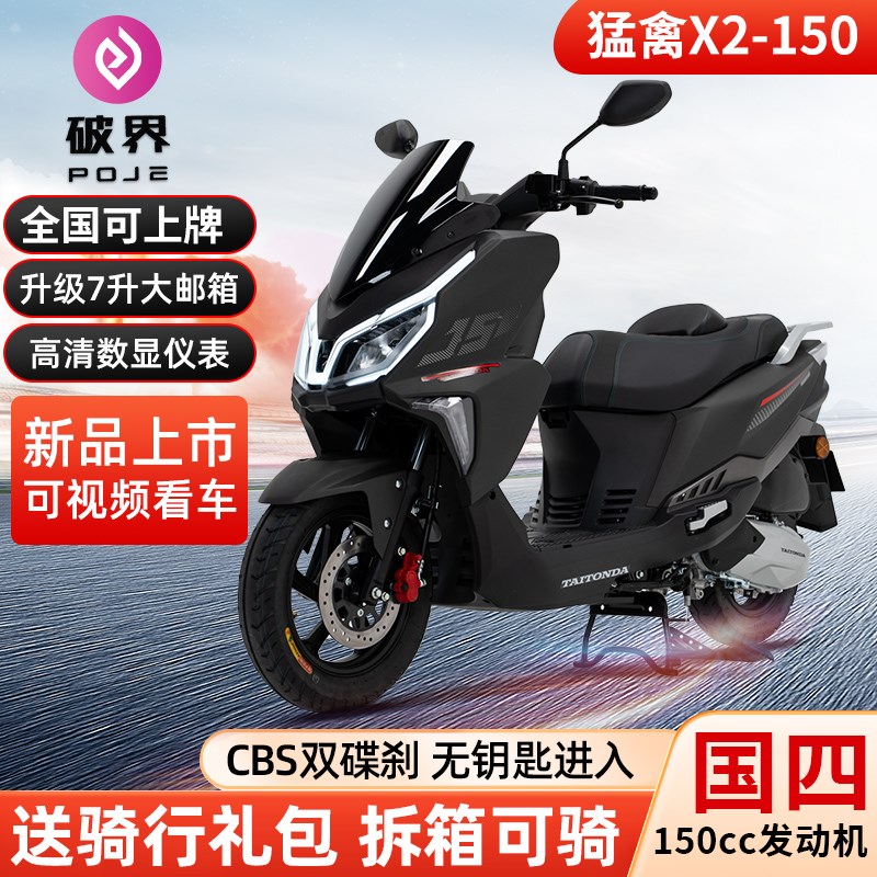 破界X2猛禽150cc大踏板摩托车燃油国四电喷可上牌男女省油