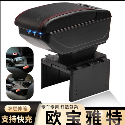 欧宝雅特wolah扶手箱欧宝astra手扶箱汽车中央改装配件装饰2011款