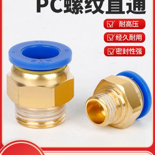 气动快插气管接头PC10-03螺纹直通快速接头4-M5/PC6-01/PC8-02
