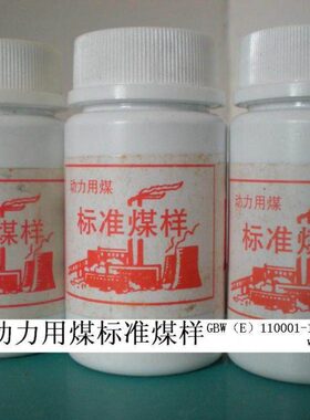 GBW(E)110010 动力用煤标准煤样 50g有证书 武汉大学标准物质