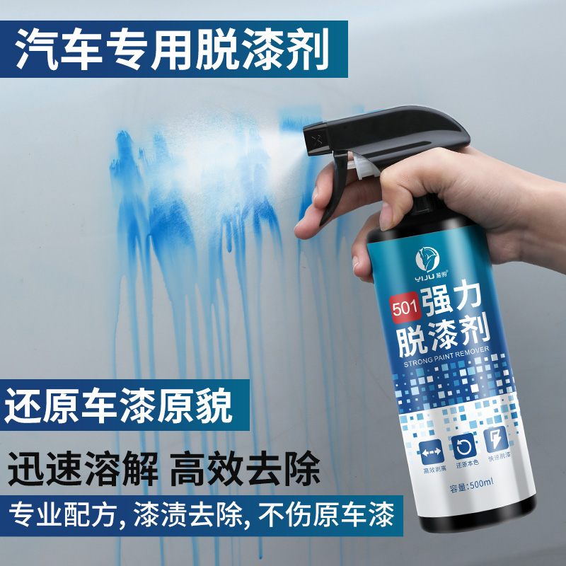 汽车油漆清洗剂自喷漆飞漆去除剂家用强力脱漆剂不伤原漆万能神器