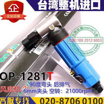 台湾onpin宏斌OP-1281T气动研磨机刻磨机风磨笔2万转速6mm夹头