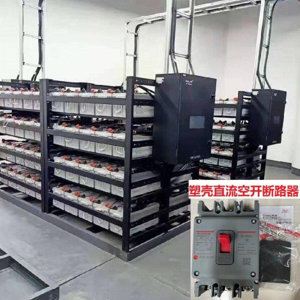 UPS电池专用塑壳直流空开断路器汇流箱配电柜可定做