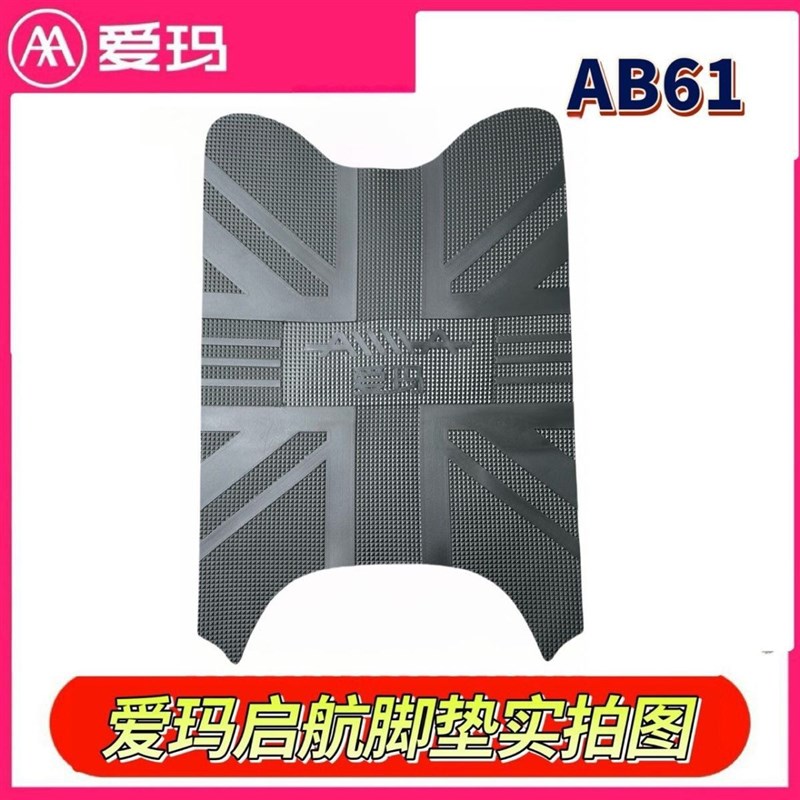 适用爱玛启航AB61电动车脚踏垫防水防滑耐磨橡胶脚垫电瓶车脚踩垫