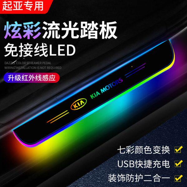 起亚门槛条灯K5凯酷嘉华智跑K3奕跑KX7KX5车门迎宾踏板氛围灯改装