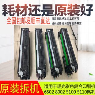 理光MPC5110 硒鼓组件 拆机原装 套鼓 刮板 6502 8002 5100 鼓芯