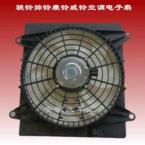 江淮配件骏铃V6A8威铃K6帅铃S6S7康铃空调冷凝器电子扇散热器风扇