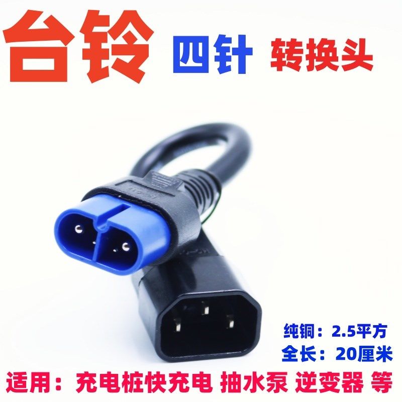 台铃电动电瓶车充电器云插头转换接头挡风被加热手套抽水泵转接线