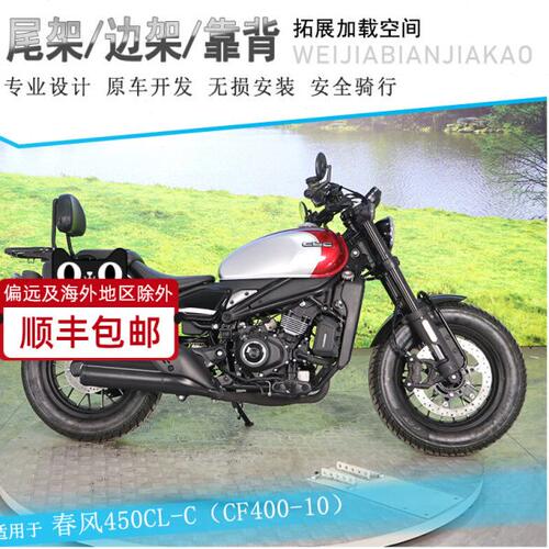 适用春风450CLC尾架后货架复古靠背改装CF400-10尾翼行李架衣架