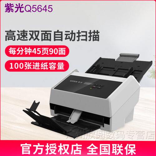紫光（UNIS）Q5645 馈纸扫描仪 A4幅面自动进纸高速高清双面扫描