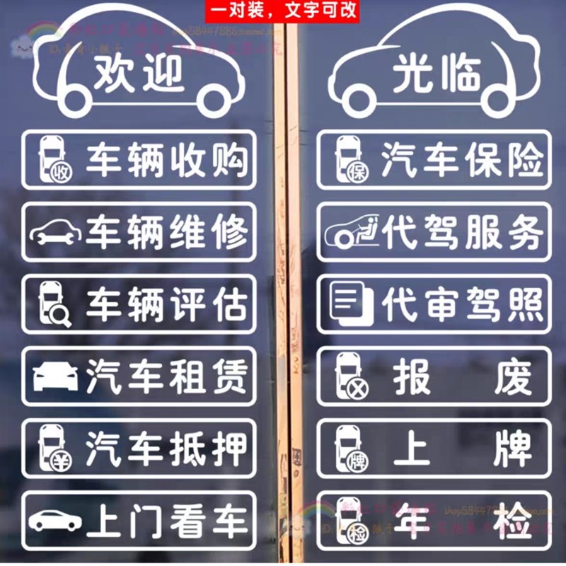 二手车商装饰玻璃门贴纸汽车租赁买 卖服务专案4S店维修广告