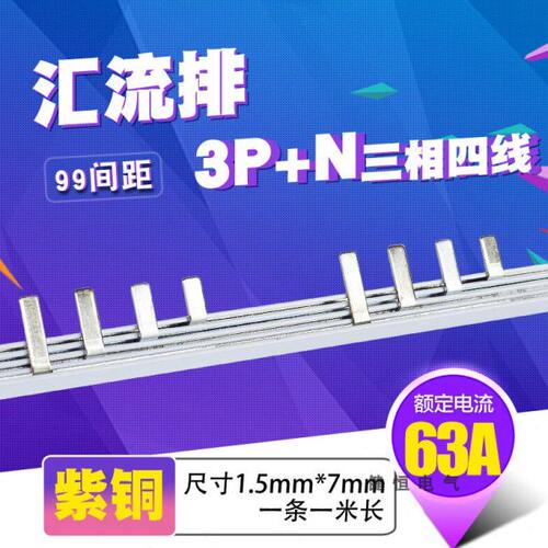 C45/DZ47 3p+N漏电63A 汇流排 紫铜1.5厚5mm宽3P+L 间距99mm