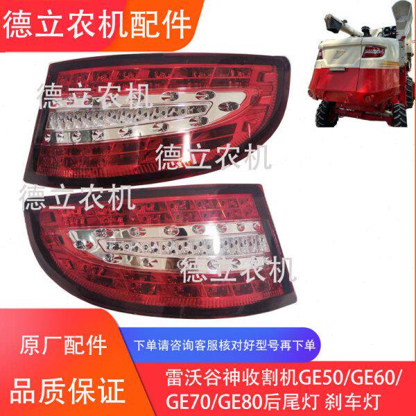 雷沃谷神收割机GE50/GE60/GE70/GE80小麦收后尾灯 刹车灯 转向灯