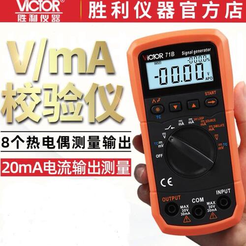 胜利VC71B/VC71A过程万用表4-20ma信号发生器电压电流热电偶