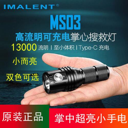 IMALENT艾美能特MS03便携强光高亮13000流明迷你小手电21700
