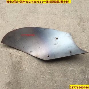 淮安/保定/德州430/435/535一体铧犁镜面/翻土板
